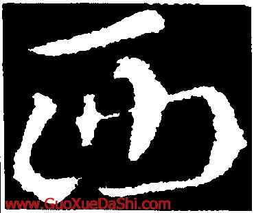 西,索靖,書法字典